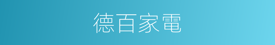德百家電的同義詞