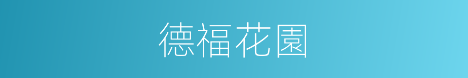 德福花園的同義詞