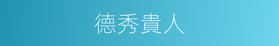 德秀貴人的同義詞