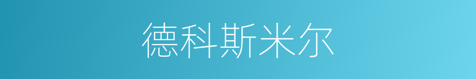 德科斯米尔的同义词