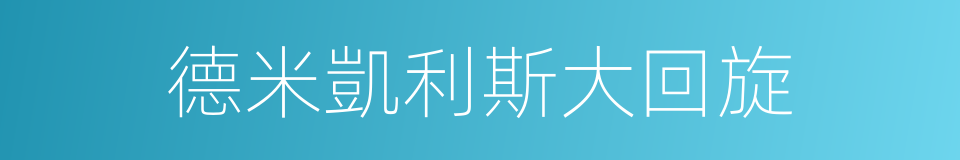 德米凱利斯大回旋的同義詞