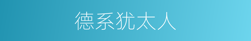 德系犹太人的同义词