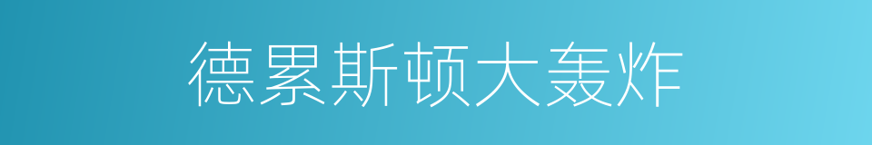 德累斯顿大轰炸的同义词