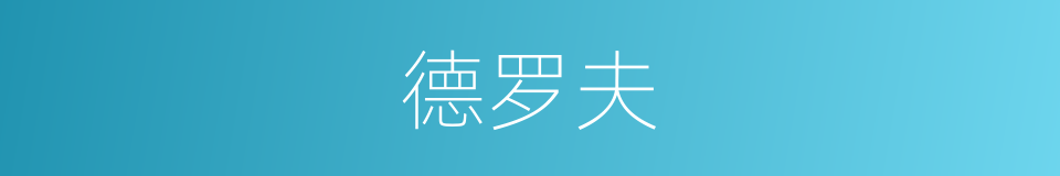 德罗夫的同义词