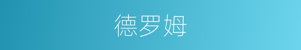 德罗姆的同义词