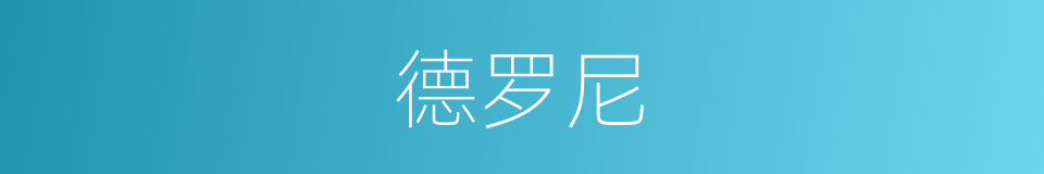 德罗尼的同义词