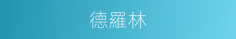 德羅林的同義詞