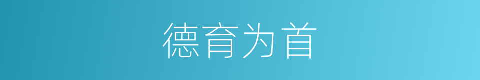 德育为首的同义词