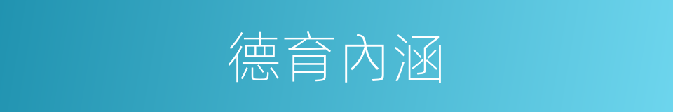 德育內涵的同義詞