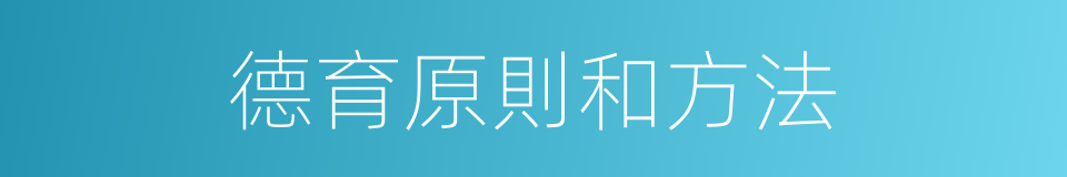德育原則和方法的同義詞