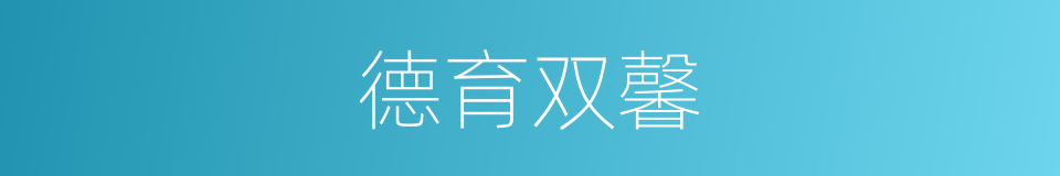 德育双馨的意思