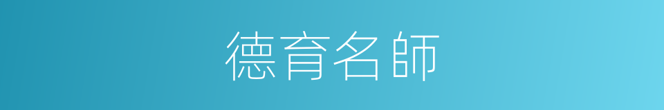 德育名師的同義詞