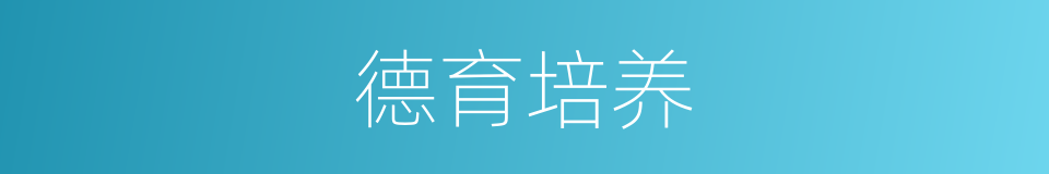 德育培养的同义词