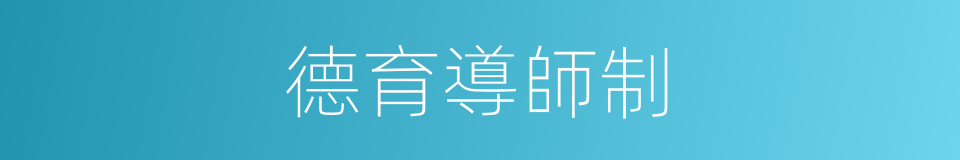 德育導師制的同義詞