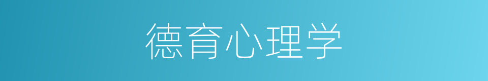 德育心理学的同义词