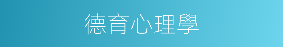 德育心理學的同義詞