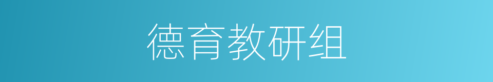 德育教研组的同义词