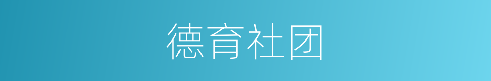 德育社团的同义词