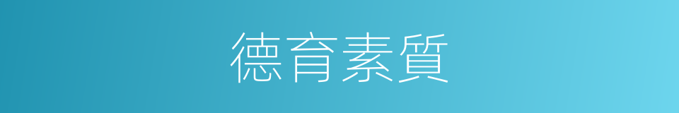 德育素質的同義詞