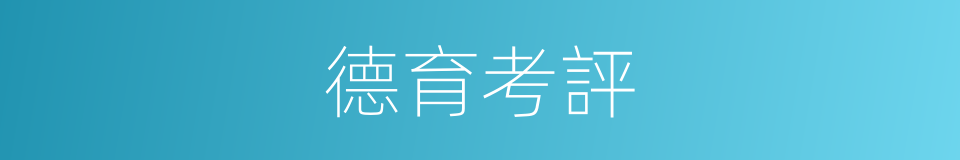 德育考評的同義詞