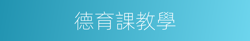 德育課教學的同義詞