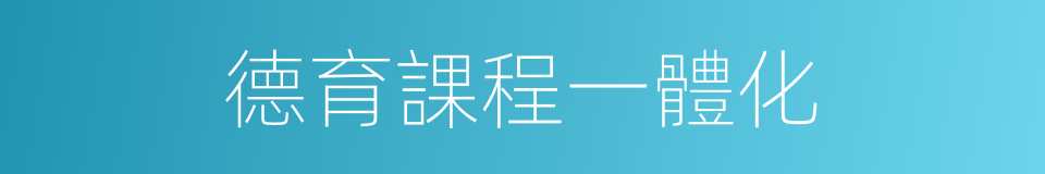 德育課程一體化的同義詞