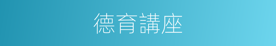 德育講座的同義詞