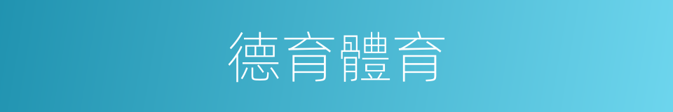 德育體育的同義詞