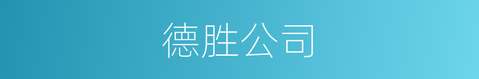 德胜公司的同义词