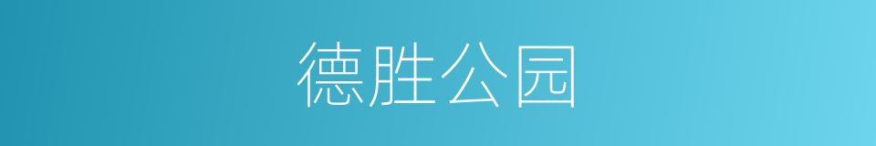 德胜公园的同义词