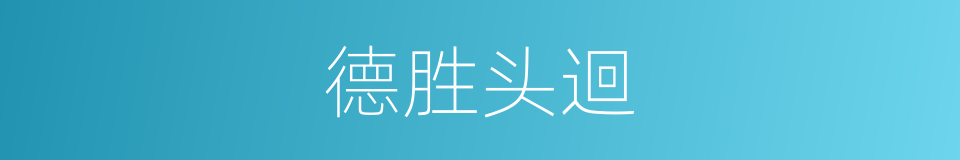 德胜头迴的意思