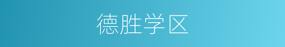 德胜学区的同义词