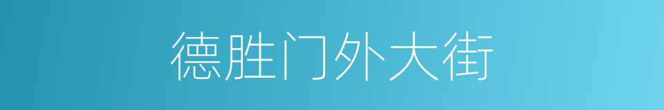 德胜门外大街的同义词