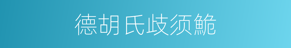 德胡氏歧须鮠的同义词