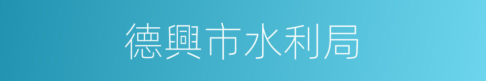 德興市水利局的同義詞
