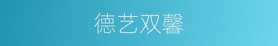 德艺双馨的意思