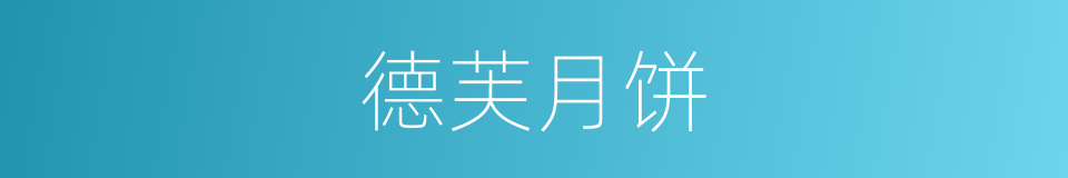 德芙月饼的同义词