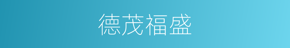 德茂福盛的意思