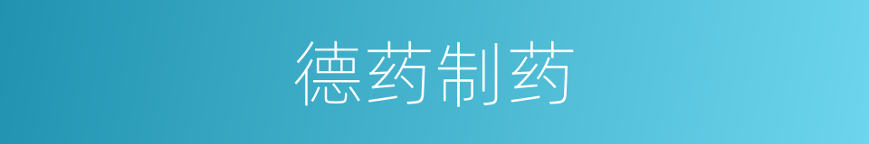 德药制药的同义词