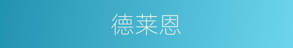 德莱恩的同义词