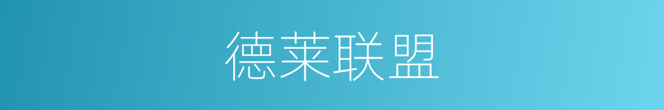 德莱联盟的同义词