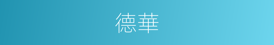 德華的意思