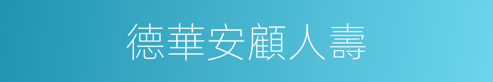 德華安顧人壽的同義詞