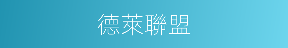 德萊聯盟的同義詞