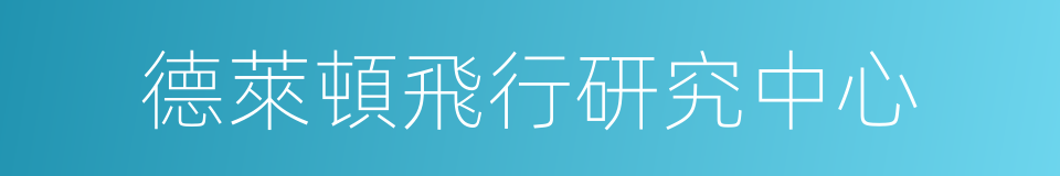 德萊頓飛行研究中心的同義詞