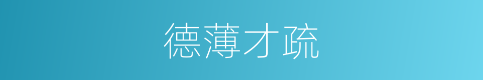 德薄才疏的意思