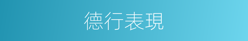 德行表現的同義詞