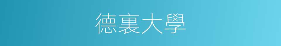 德裏大學的同義詞