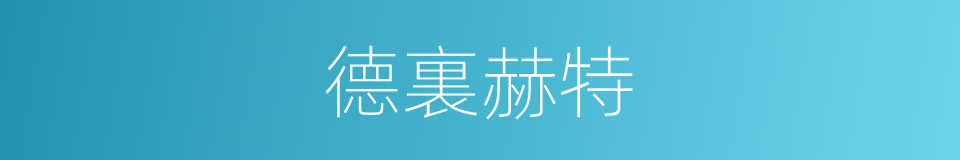 德裏赫特的同義詞