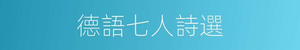 德語七人詩選的同義詞